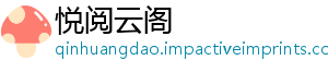 悦阅云阁